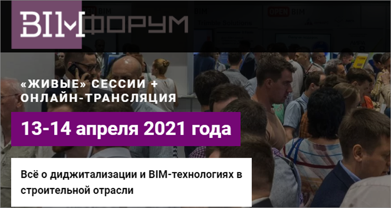BIM-форум 13-14 апреля 2021
