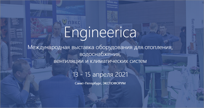 Конференция Engineerica 13.04.21